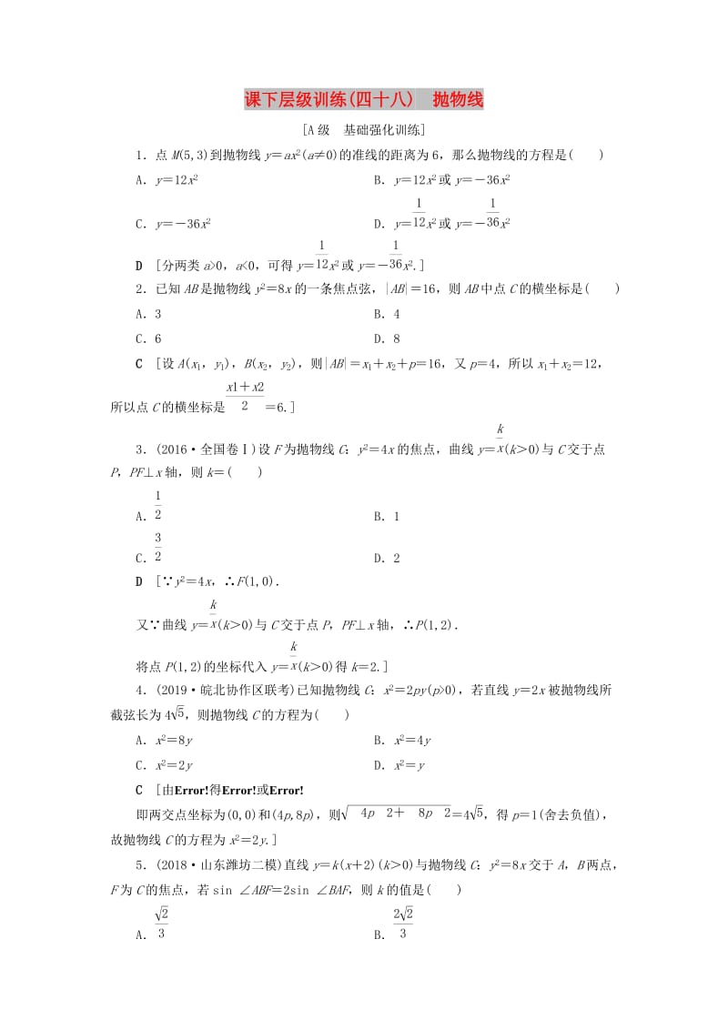 2020高考数学大一轮复习 第八章 解析几何 课下层级训练48 抛物线（含解析）文 新人教A版.doc_第1页