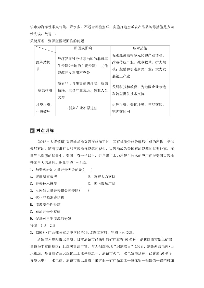 2019版高考地理二轮复习 考前三个月 专题十二 环境、资源与区域可持续发展 常考点二 矿产资源开发与区域可持续发展练习.doc_第2页