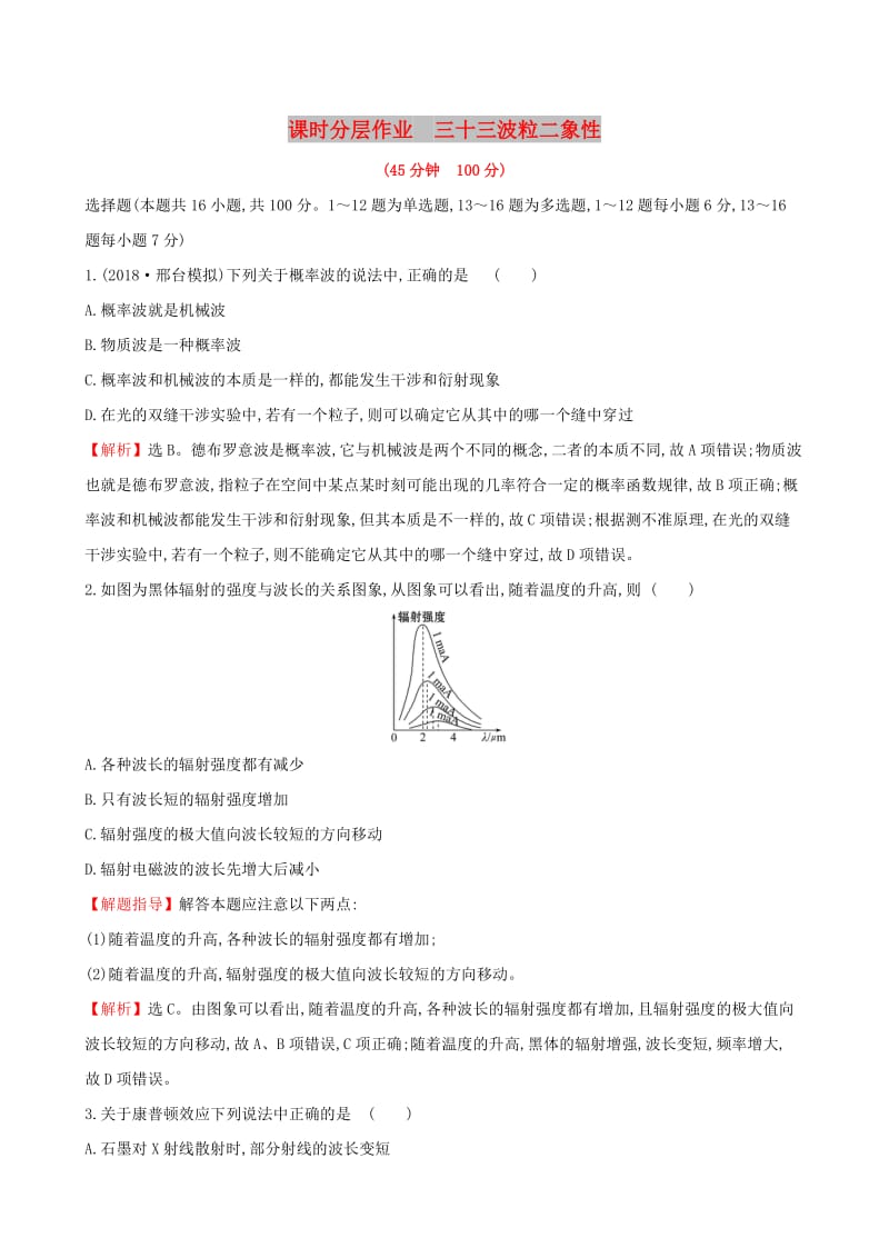 （全国通用版）2019版高考物理一轮复习 第十二章 波粒二象性 原子结构 原子核 课时分层作业 三十三 12.1 波粒二象性.doc_第1页