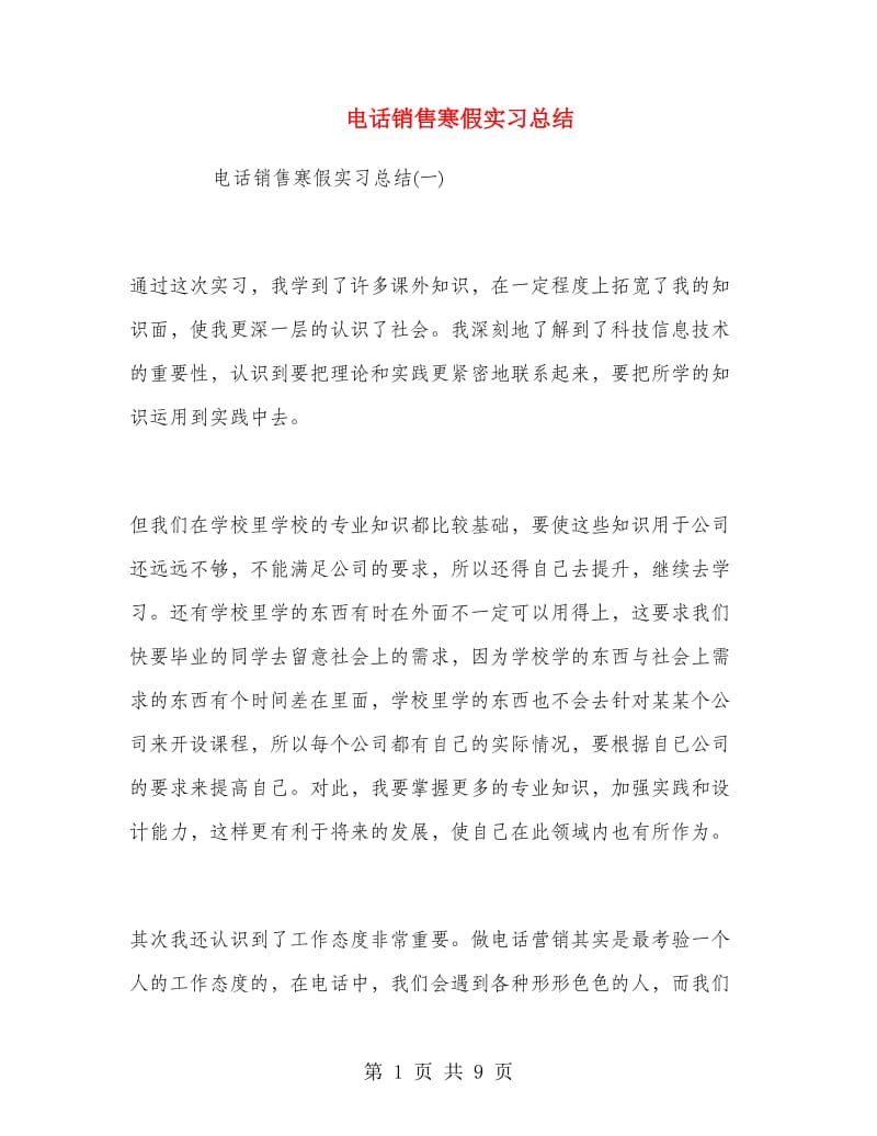 电话销售寒假实习总结.doc_第1页