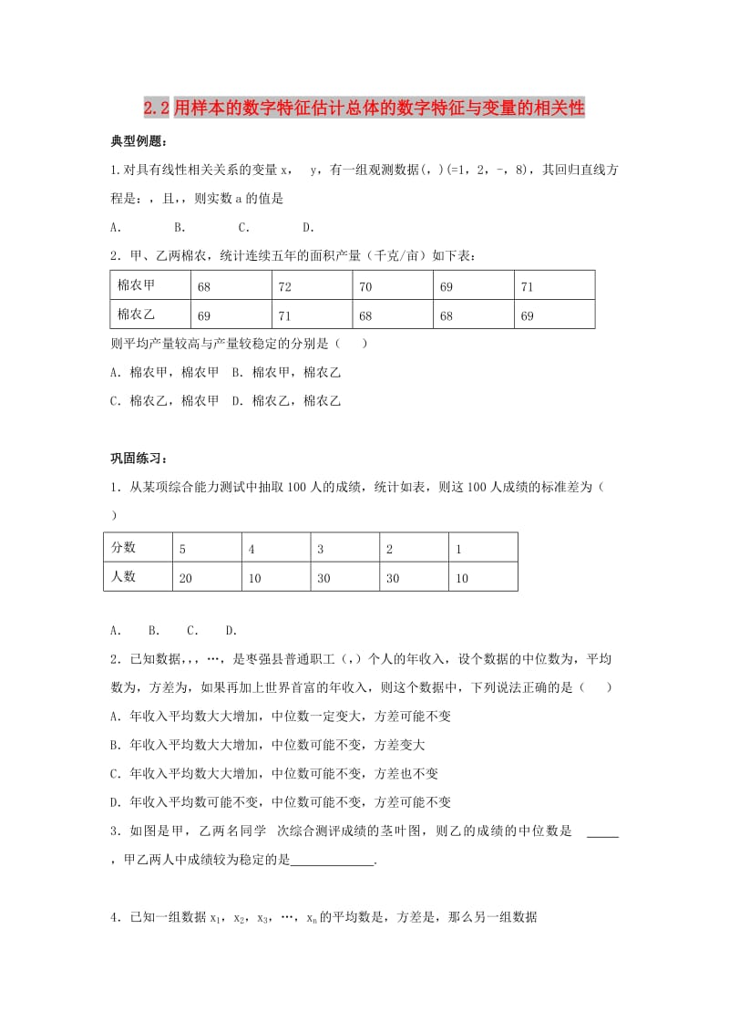 辽宁省沈阳市2017-2018学年高中数学暑假作业 第二部分 统计 2.2 用样本的数字特征估计总体的数字特征与变量的相关性.doc_第1页