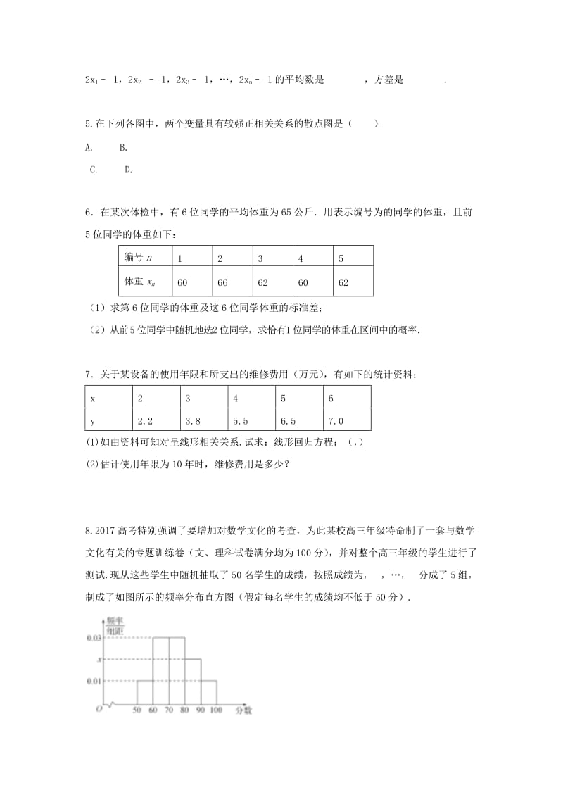 辽宁省沈阳市2017-2018学年高中数学暑假作业 第二部分 统计 2.2 用样本的数字特征估计总体的数字特征与变量的相关性.doc_第2页