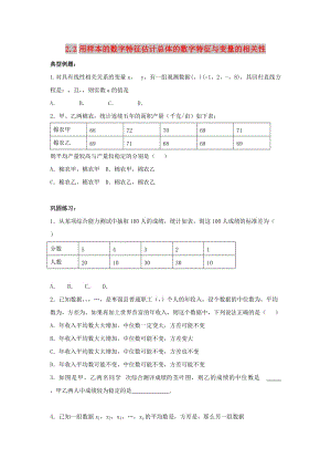 遼寧省沈陽市2017-2018學(xué)年高中數(shù)學(xué)暑假作業(yè) 第二部分 統(tǒng)計(jì) 2.2 用樣本的數(shù)字特征估計(jì)總體的數(shù)字特征與變量的相關(guān)性.doc