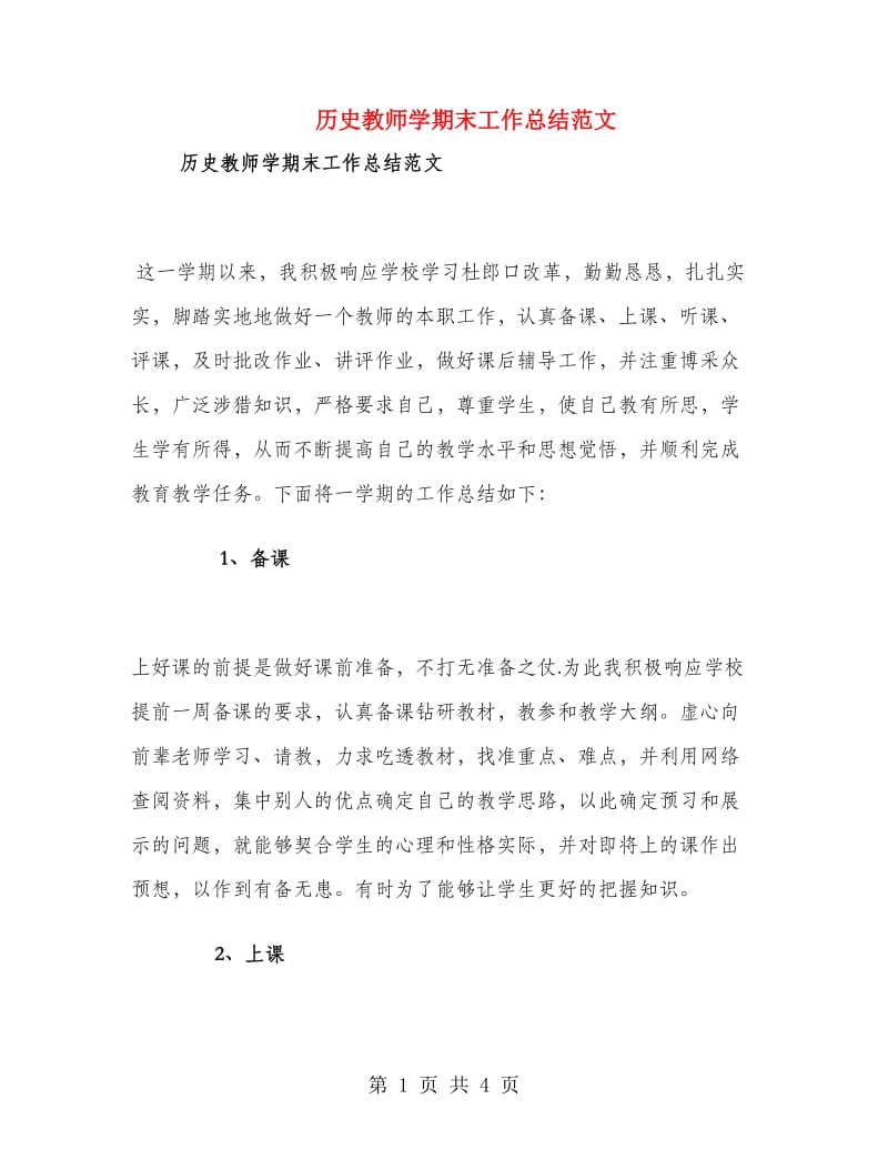 历史教师学期末工作总结范文.doc_第1页