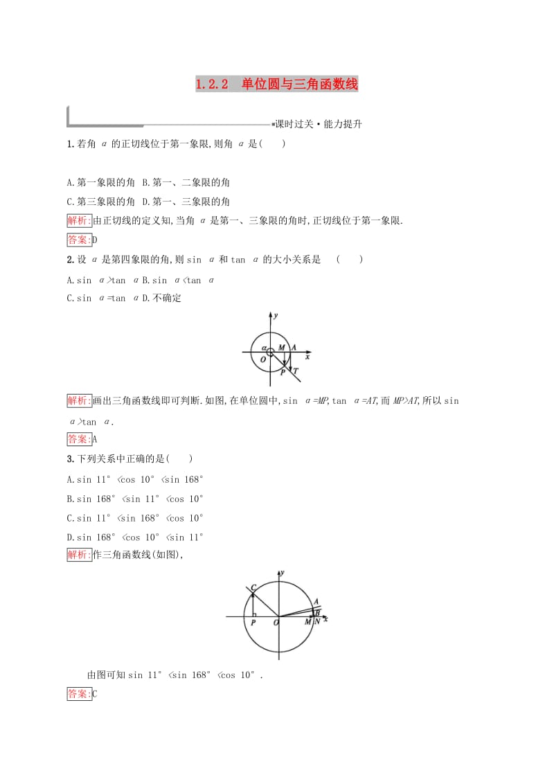 全国通用版2018-2019高中数学第一章基本初等函数Ⅱ1.2任意角的三角函数1.2.2单位圆与三角函数线练习新人教B版必修4 .doc_第1页