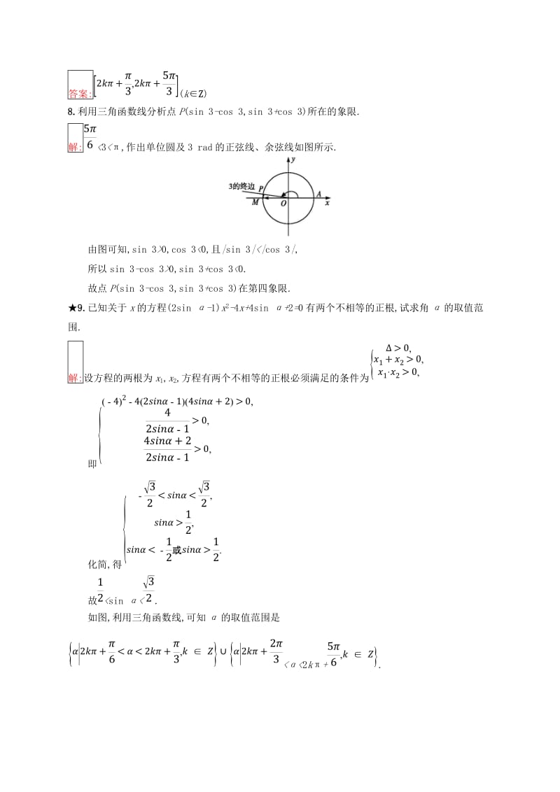 全国通用版2018-2019高中数学第一章基本初等函数Ⅱ1.2任意角的三角函数1.2.2单位圆与三角函数线练习新人教B版必修4 .doc_第3页