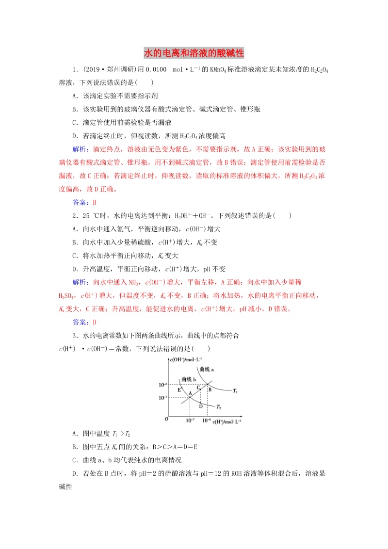 2020年高考化学一轮复习 第8章 第2节 水的电离和溶液的酸碱性课时跟踪练（含解析）.doc_第1页