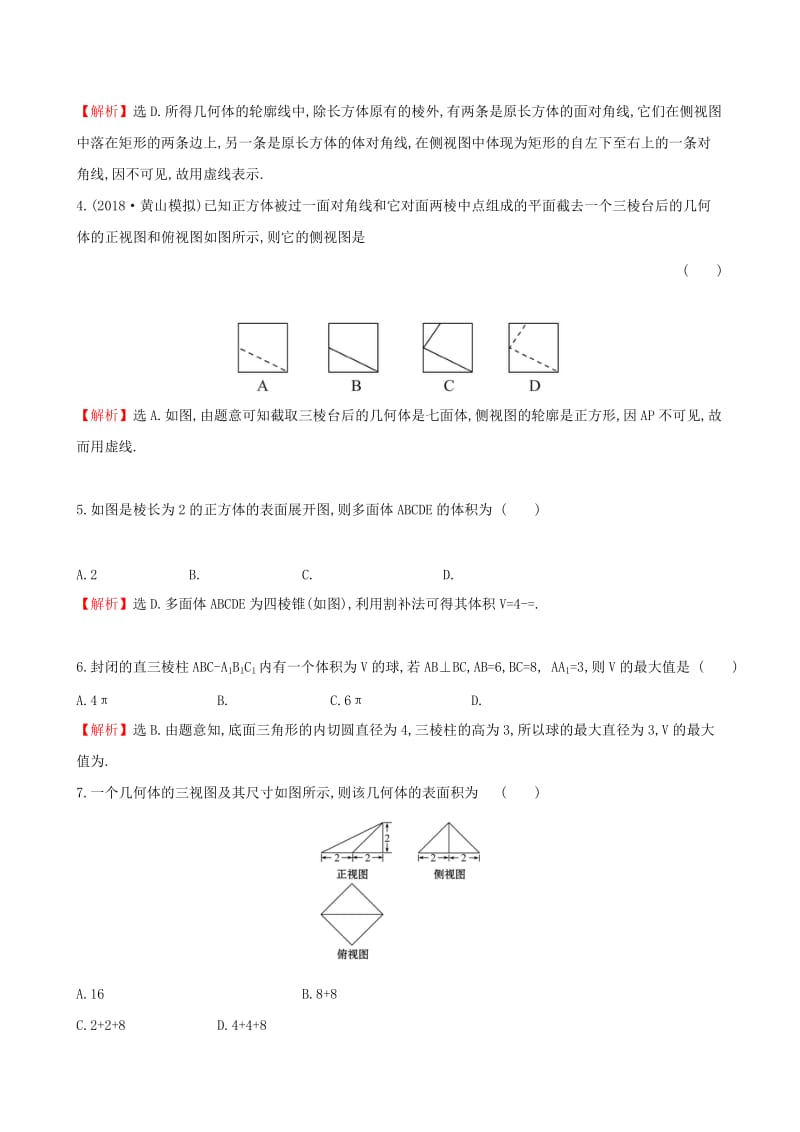 （全国通用版）2019版高考数学一轮复习 第七章 立体几何初步单元过关检测 文.doc_第2页