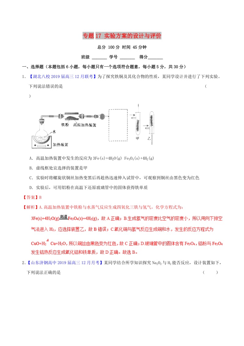 2019年高考化学二轮复习 专题17 实验方案的设计与评价（测）（含解析）.doc_第1页