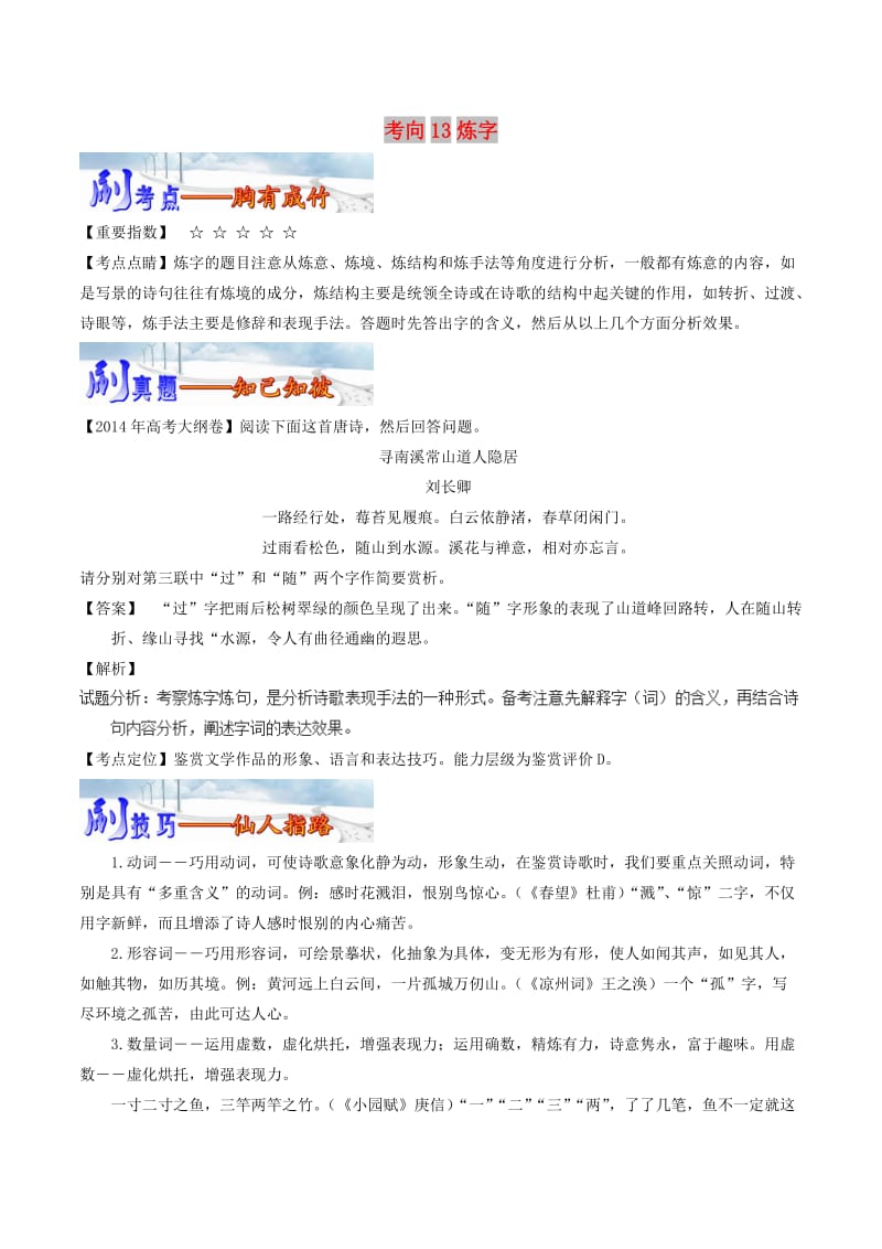 2019年高考语文 必刷题（刷考向层层剥笋）第四周 考向13 炼字（含解析）.doc_第1页