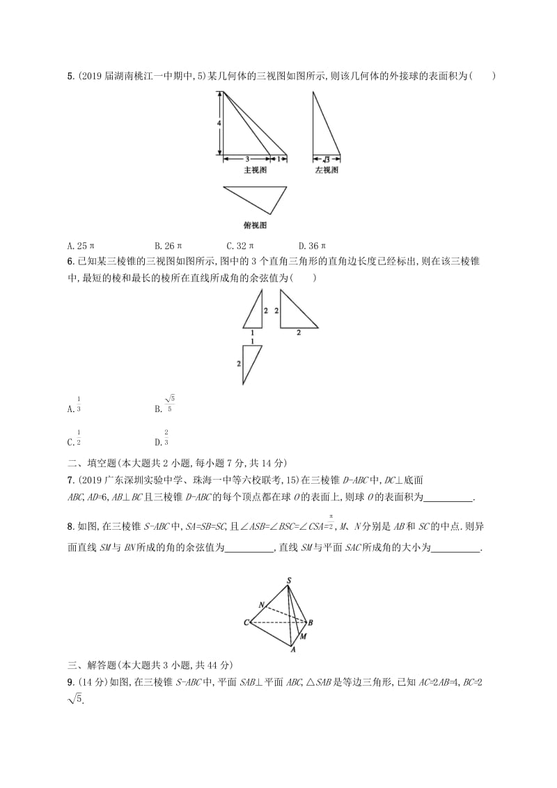 2020版高考数学一轮复习单元质检卷八立体几何A理北师大版.docx_第2页