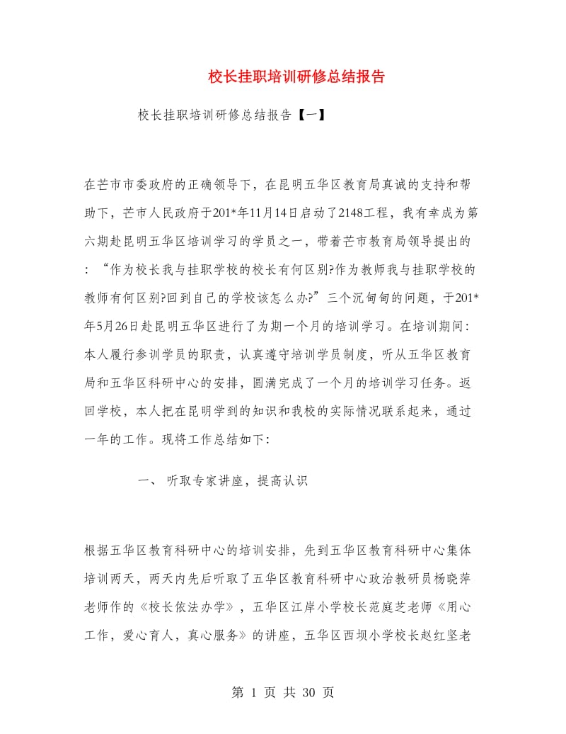 校长挂职培训研修总结报告.doc_第1页