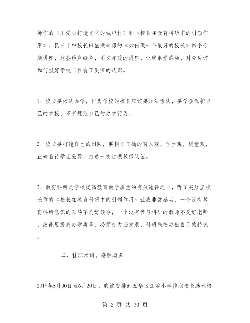 校长挂职培训研修总结报告.doc_第2页