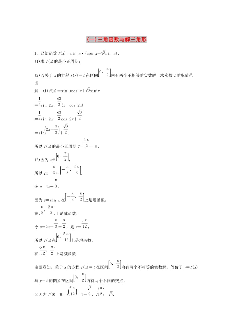 （全国通用版）2019高考数学二轮复习 中档大题规范练（一）三角函数与解三角形 理.doc_第1页