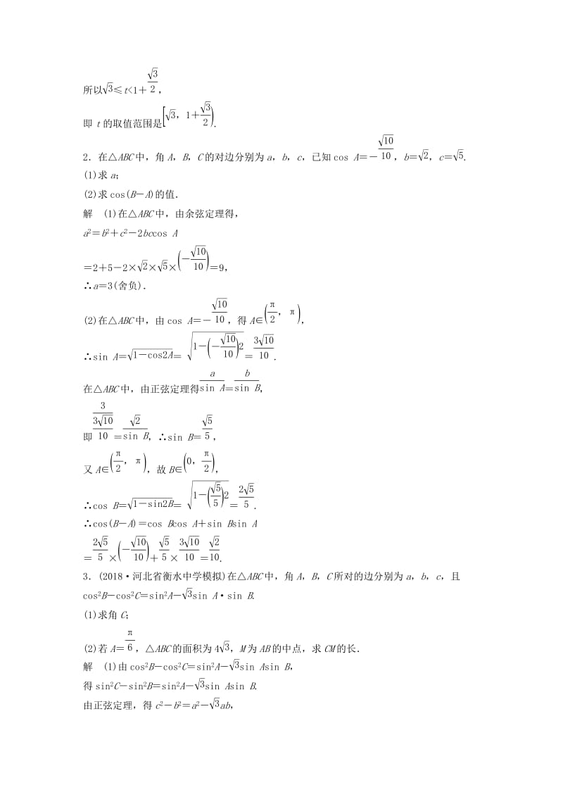 （全国通用版）2019高考数学二轮复习 中档大题规范练（一）三角函数与解三角形 理.doc_第2页