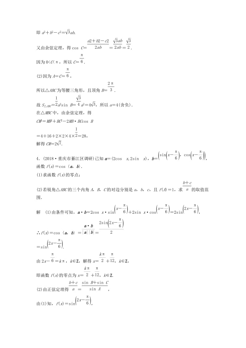 （全国通用版）2019高考数学二轮复习 中档大题规范练（一）三角函数与解三角形 理.doc_第3页