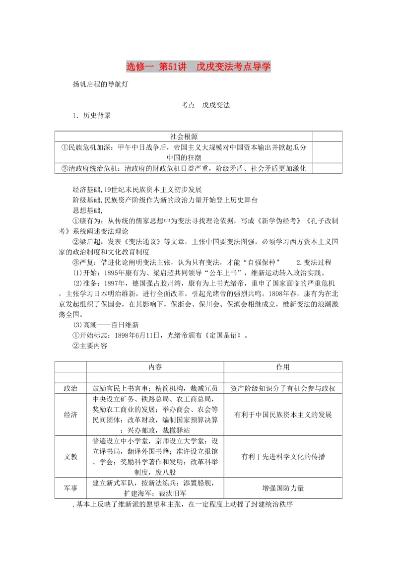 江苏专版2019年高考历史总复习第51讲戊戌变法考点讲义选修一历史上重大改革的回眸.doc_第1页