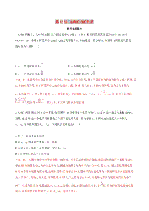 （浙江選考）2020版高考物理一輪復習 第15講 電場的力的性質教師備用題庫.docx