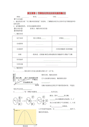 四川省成都市高中生物 第五章 細胞的能量供應和利用 5.1.2 降低化學反應活化能的酶導學案新人教版必修1.doc