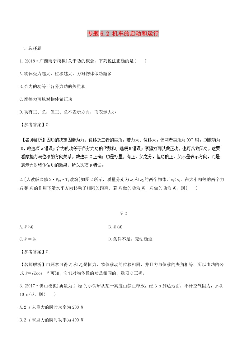 2019年高考物理一轮复习 专题6.1 功和功率千题精练.doc_第1页