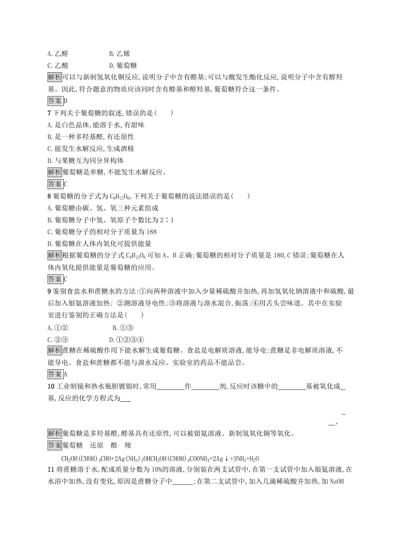 高中化学 第一章 关注营养平衡 1.1.1 葡萄糖同步配套练习 新人教版选修1 .doc_第2页