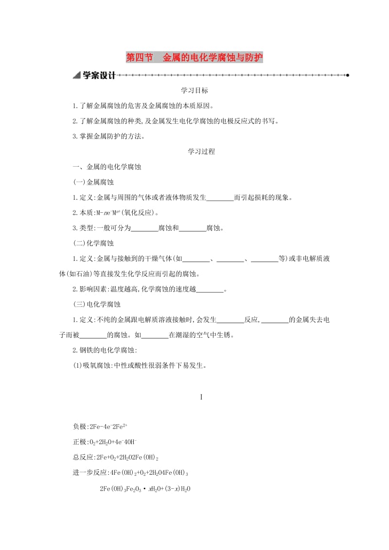 2018-2019年高中化学 第四章 电化学基础 4.4 金属的电化学腐蚀与防护学案设计 新人教版选修4.docx_第1页