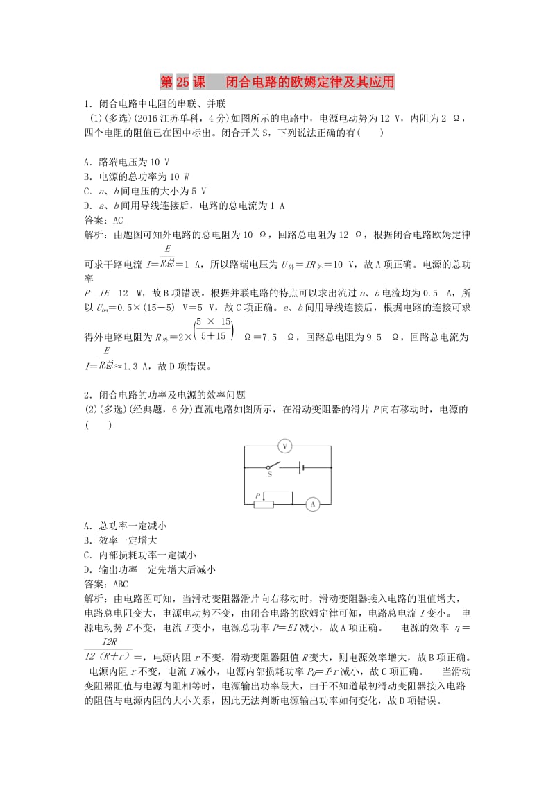 2019版高考物理总复习 第25课 闭合电路的欧姆定律及其应用练习.doc_第1页