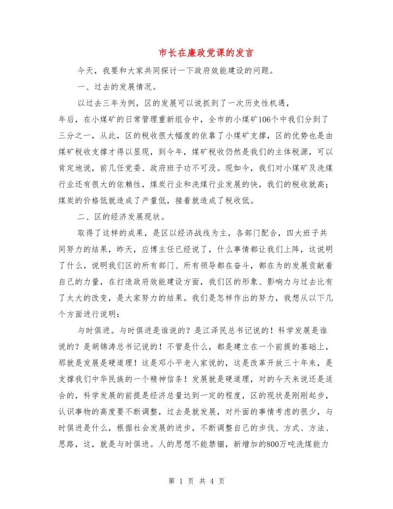 市长在廉政党课的发言.doc_第1页