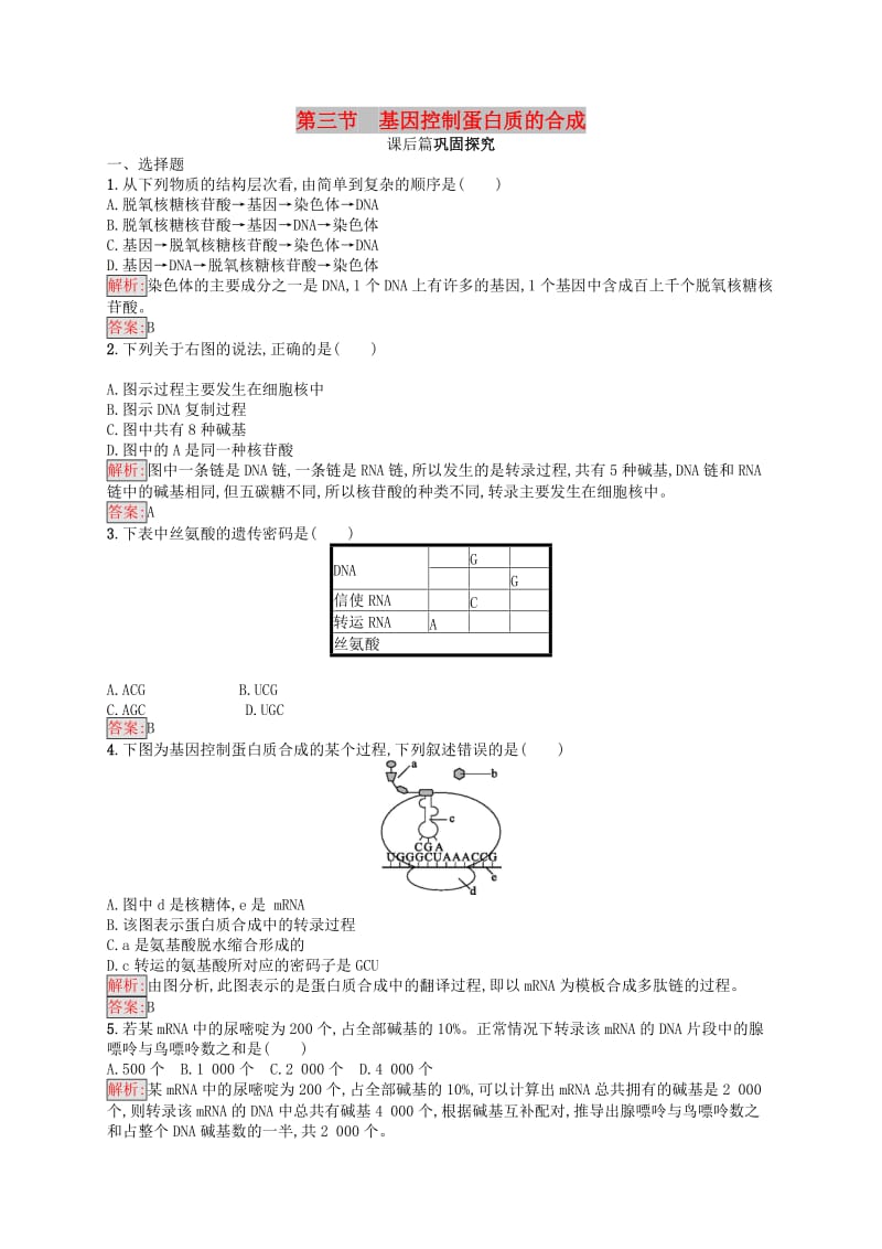 2019年高中生物第四章遗传的分子基础4.3基因控制蛋白质的合成练习苏教版必修2 .docx_第1页