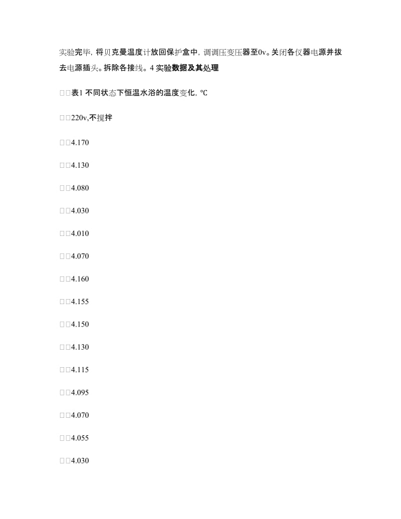 深圳大学物理化学实验报告--实验一恒温水浴的组装及其性能测试--赖凯涛、张志诚.doc_第2页