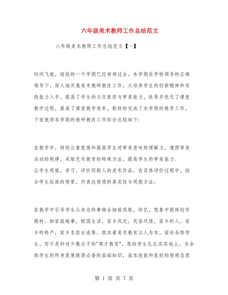 六年级美术教师工作总结范文.doc_第1页