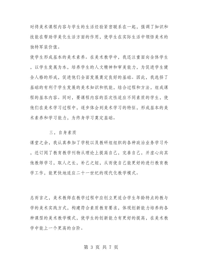 六年级美术教师工作总结范文.doc_第3页