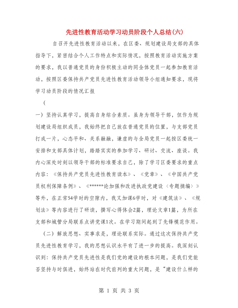 先进性教育活动学习动员阶段个人总结(六).doc_第1页