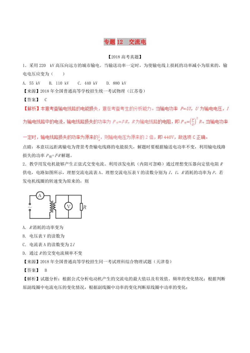 三年高考2016-2018高考物理试题分项版解析专题12交流电含解析.doc_第1页