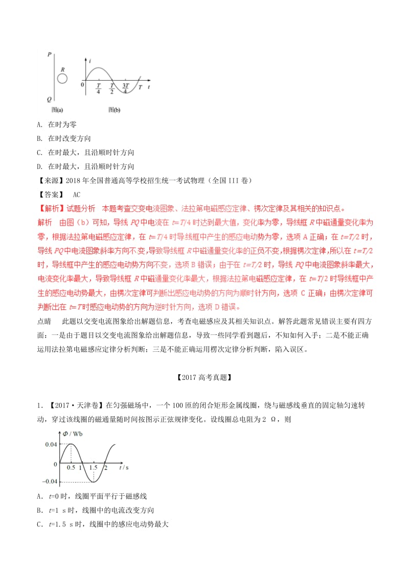 三年高考2016-2018高考物理试题分项版解析专题12交流电含解析.doc_第3页