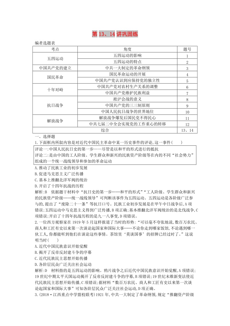 2020届高考历史一轮总复习 第3单元 近代中国的民主革命 第13、14讲 巩固练（含解析）新人教版.doc_第1页