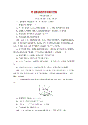 （通用版）2020版高考化學大一輪復習 第8章 水溶液中的離子平衡章末綜合檢測 新人教版.doc