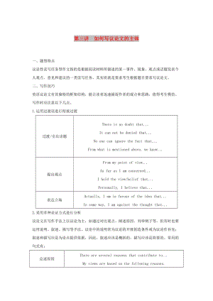 江蘇省2019高考英語(yǔ) 第三部分 寫(xiě)作層級(jí)訓(xùn)練 第二步 通覽全局寫(xiě)作分類(lèi)突破 第三講 如何寫(xiě)議論文的主體（講解）.doc