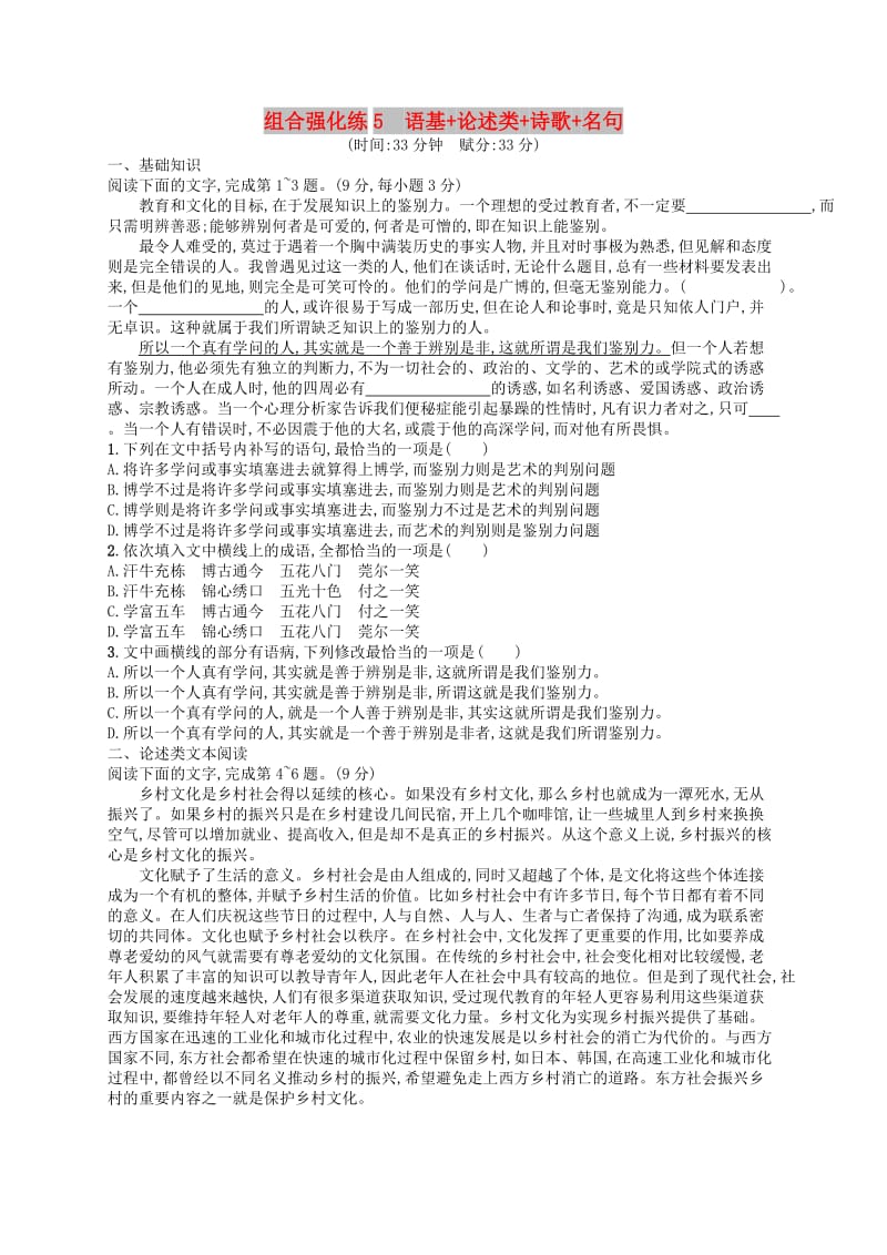 2019版高考语文二轮复习 组合强化练5 语基+论述类+诗歌+名句.doc_第1页