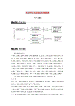 （全國通用版）2018-2019版高中歷史 第三單元 西方近代早期的改革單元學(xué)習(xí)總結(jié)學(xué)案 岳麓版選修1 .doc