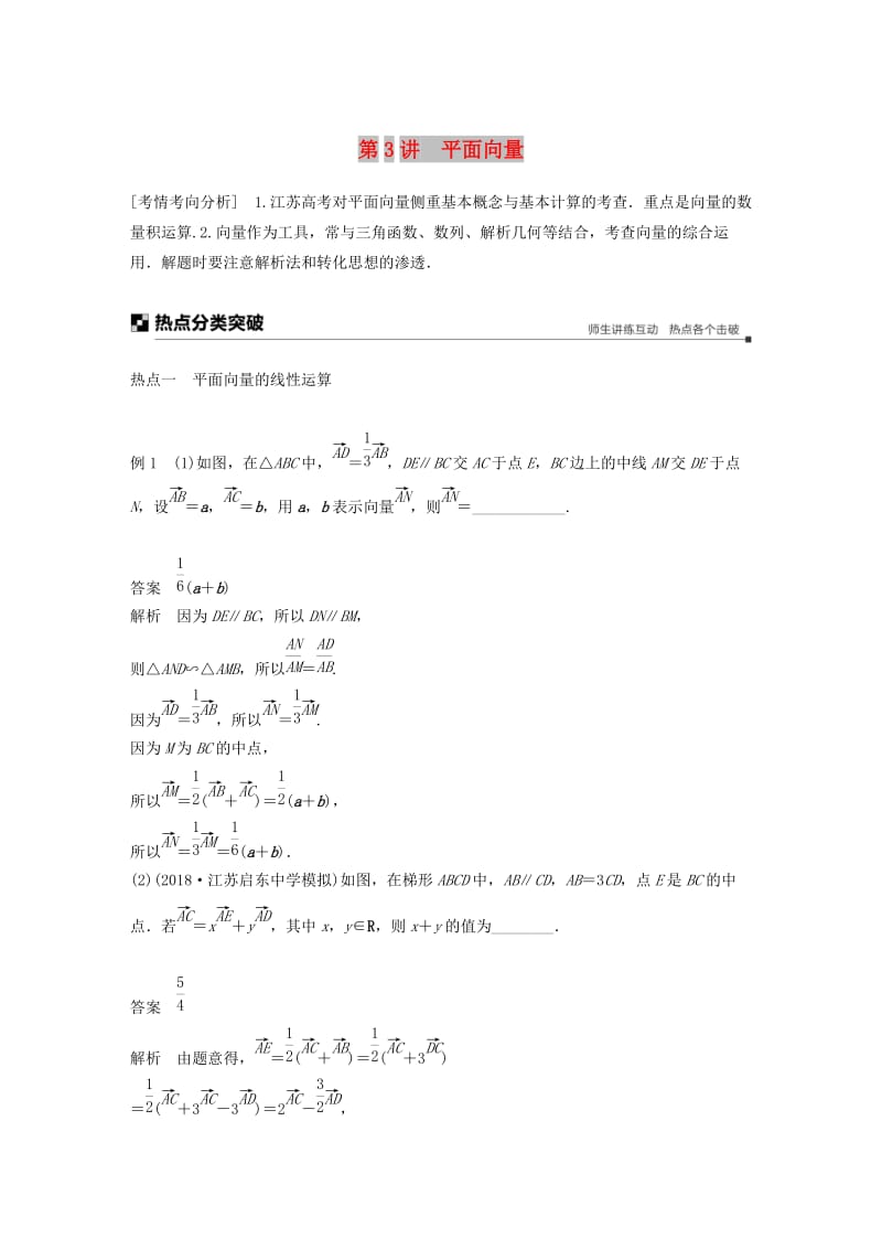 江苏省2019高考数学二轮复习 专题一 三角函数与平面向量 第3讲 平面向量学案.doc_第1页