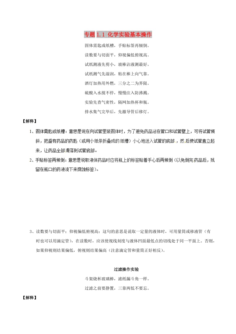 2019年高考化学 艺体生百日突围系列 专题1.1 化学实验基本操作基础知识速记手册素材.doc_第1页