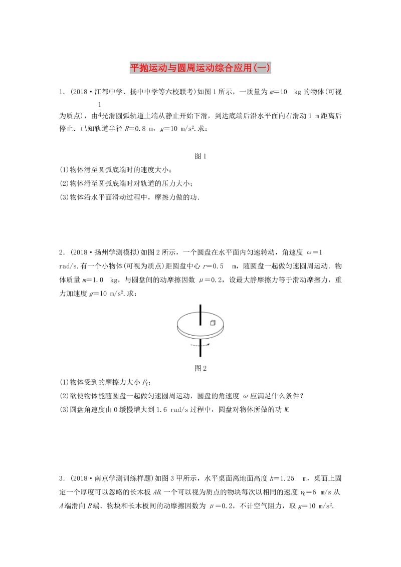 江苏省2019版高中物理学业水平测试复习 专题二 平抛运动与圆周运动综合应用（一）冲A集训.doc_第1页