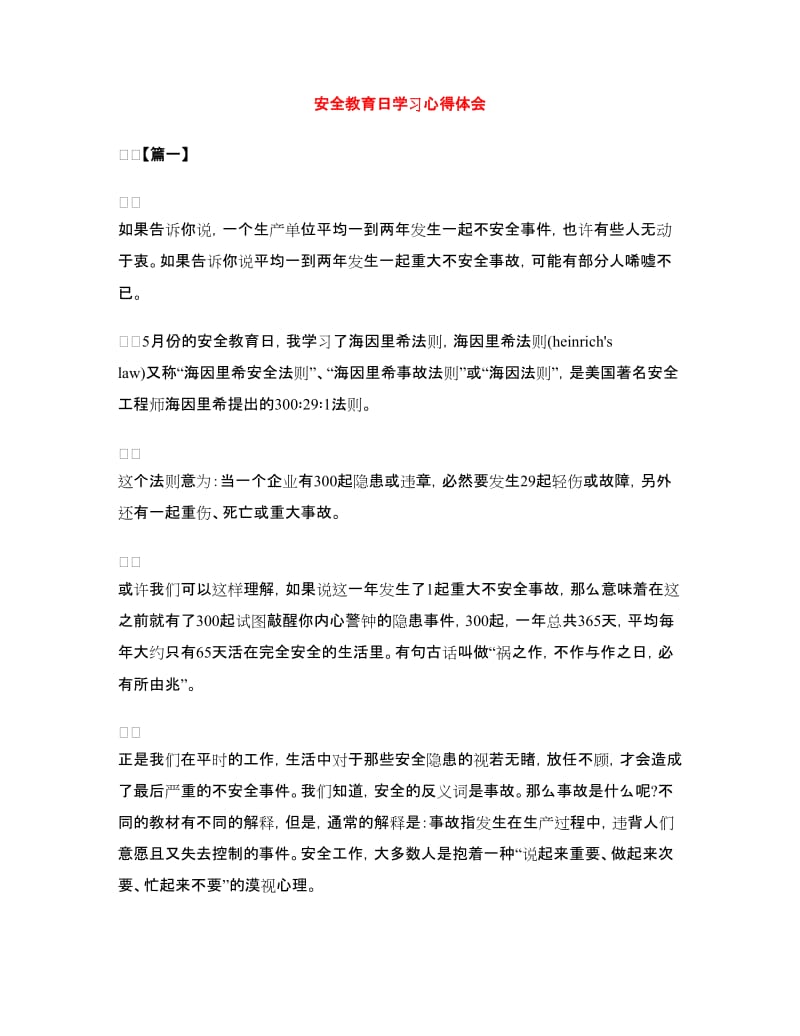 安全教育日学习心得体会.doc_第1页