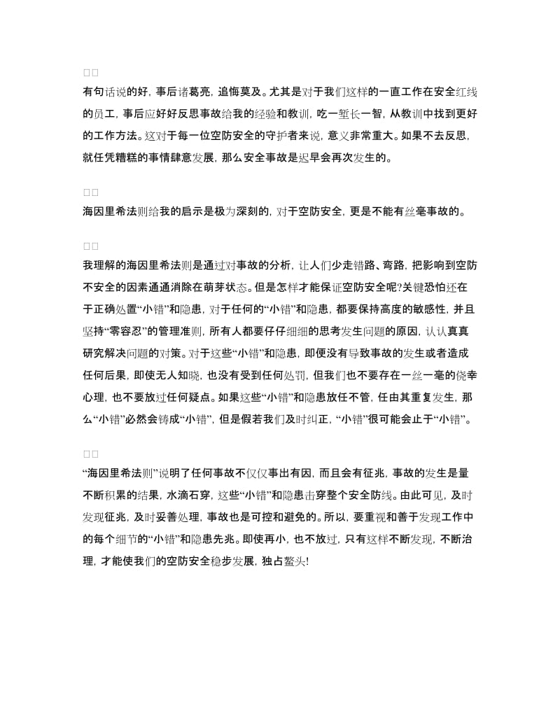 安全教育日学习心得体会.doc_第3页