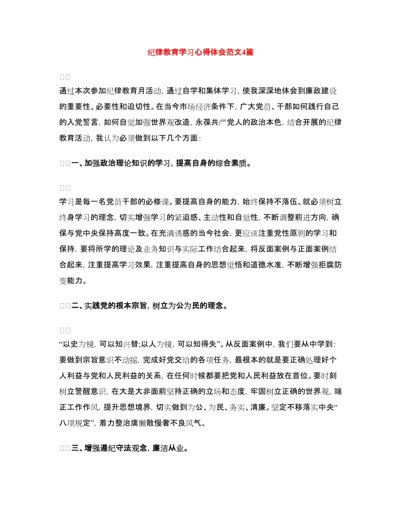 纪律教育学习心得体会范文4篇.doc_第1页