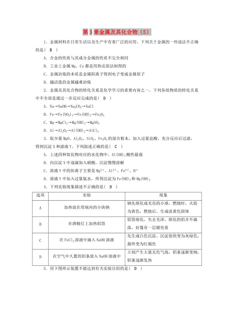 2019年高考化学一轮课时达标习题 第3章 金属及其化合物（5）（含解析）.doc_第1页