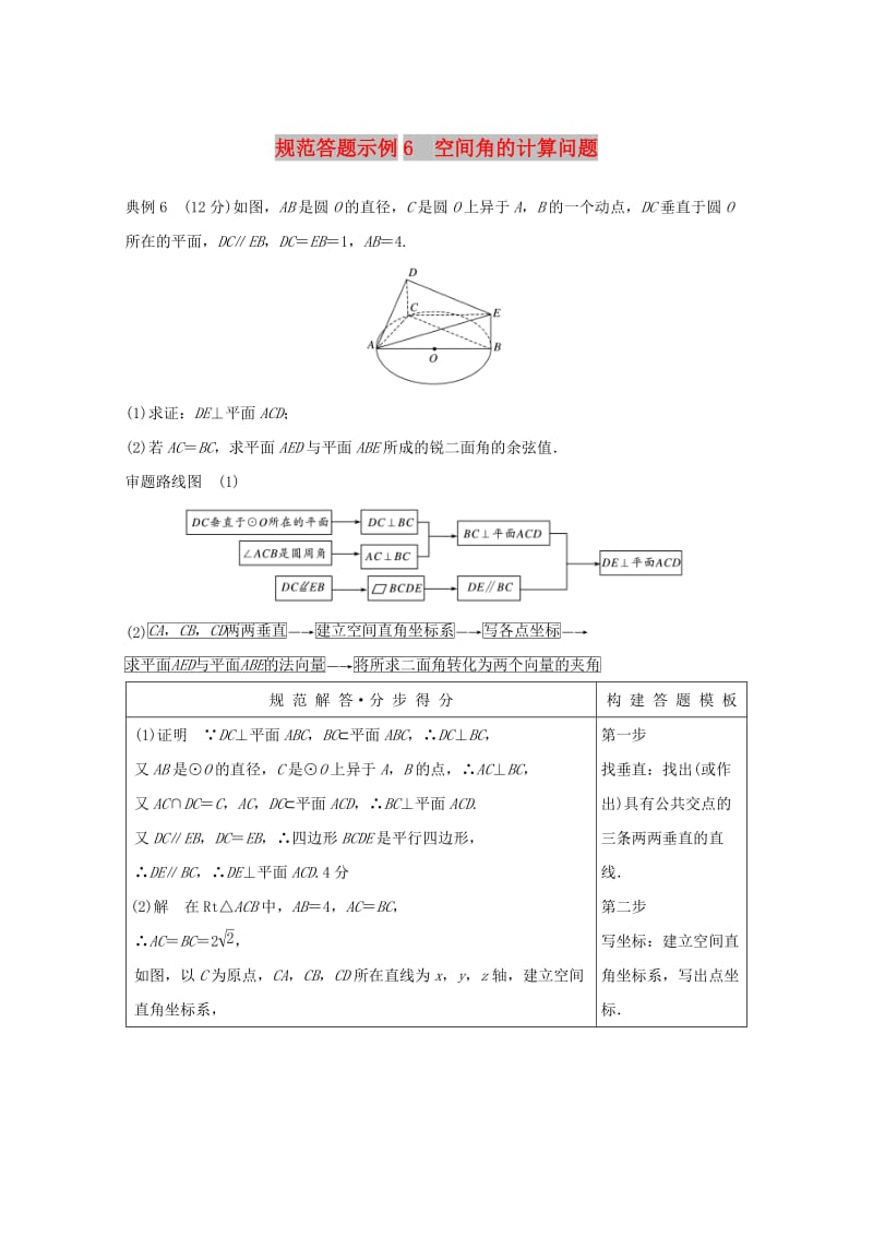 全国通用版2019高考数学二轮复习专题四立体几何与空间向量规范答题示例6空间角的计算问题学案理.doc_第1页