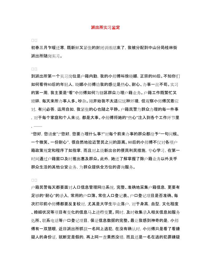 派出所实习鉴定.doc_第1页