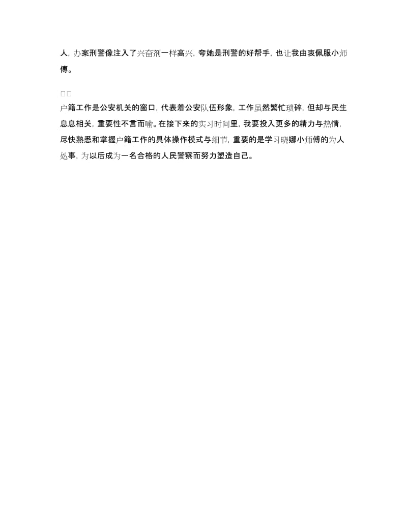 派出所实习鉴定.doc_第2页